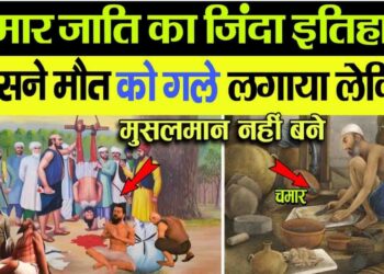 चमार कोई नीची जाति नहीं, बल्कि सनातन धर्म के रक्षक हैं जिन्होंने मुगलों के जुल्म सहे मगर धर्म नहीं त्यागा।