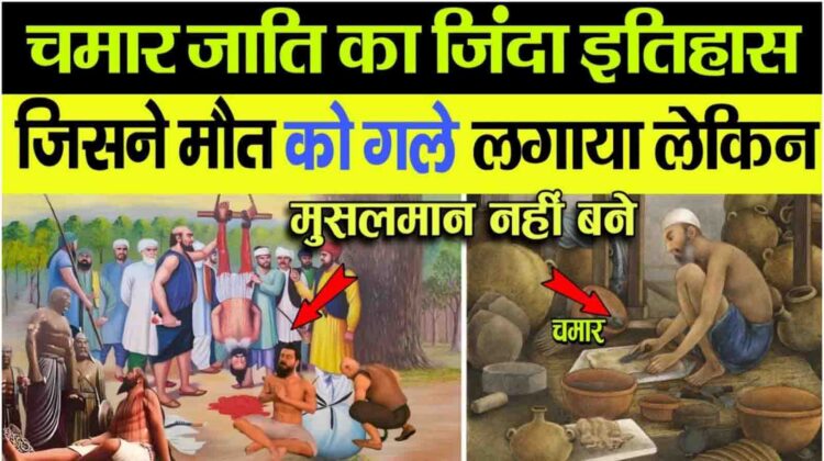 चमार कोई नीची जाति नहीं, बल्कि सनातन धर्म के रक्षक हैं जिन्होंने मुगलों के जुल्म सहे मगर धर्म नहीं त्यागा।