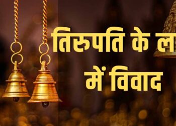 तिरुपति के लड्डू में विवाद: सूअर-बीफ की चर्बी और मछली के तेल का आरोप