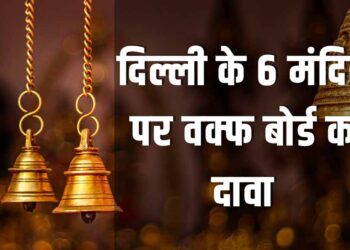 दिल्ली के 6 मंदिरों पर वक्फ बोर्ड का दावा: विवाद गहराया