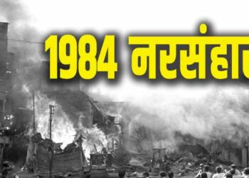 01 नवंबर,1984 सिख विरोधी नरसंहार 