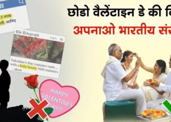 ‘वैलेंटाइन डे’ पश्चिम की कुप्रथा !
