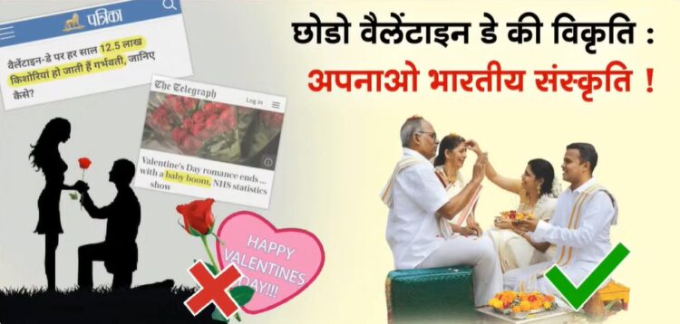 ‘वैलेंटाइन डे’ पश्चिम की कुप्रथा !