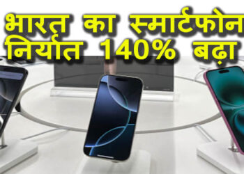 भारत का स्मार्टफोन निर्यात जनवरी में 140% बढ़ा, रिकॉर्ड 25,000 करोड़ की कमाई