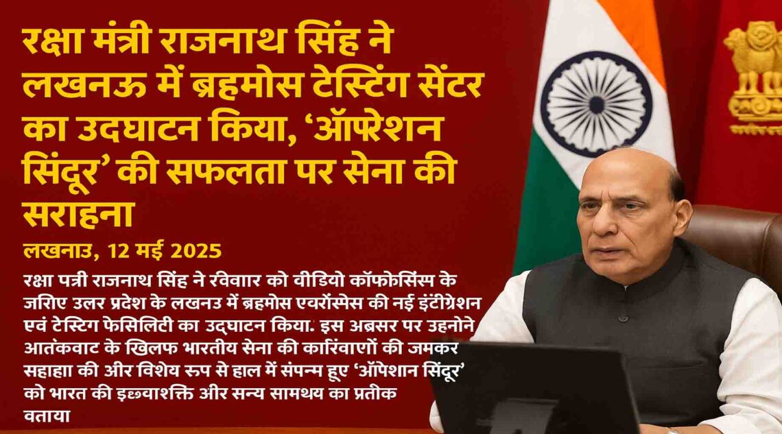 रक्षा मंत्री राजनाथ सिंह ने लखनऊ में ब्रह्मोस टेस्टिंग सेंटर का उद्घाटन किया, ‘ऑपरेशन सिंदूर’ की सफलता पर सेना की सराहना
