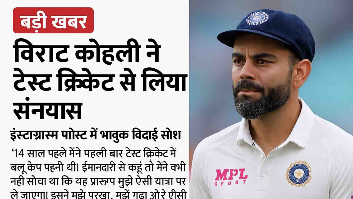 बड़ी खबर: विराट कोहली ने टेस्ट क्रिकेट से लिया संन्यास, इंस्टाग्राम पोस्ट में भावुक विदाई संदेश