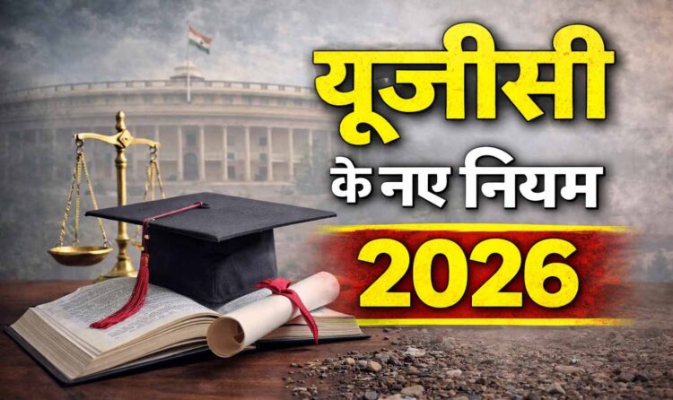 यूजीसी के नए नियम 2026