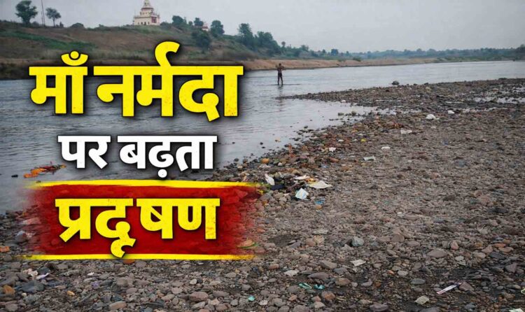 माँ नर्मदा पर बढ़ता प्रदूषण बना जानलेवा खतरा, इंदौर हादसे ने उठाए जल सुरक्षा पर गंभीर सवाल