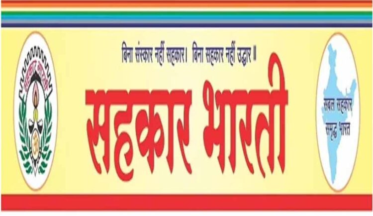 47 साल में 650 जिलों तक पहुँची सहकार भारती, सहकारिता को बना रही है आत्मनिर्भर भारत की रीढ़