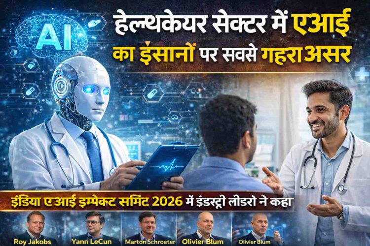 इंडिया एआई इम्पैक्ट समिट 2026: “एआई डॉक्टरों की जगह नहीं लेगा, बल्कि उनका समय बचाएगा”