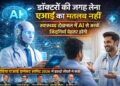 “डॉक्टरों की जगह नहीं लेगा AI, बल्कि बचाएगा उनका समय”