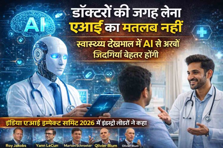 “डॉक्टरों की जगह नहीं लेगा AI, बल्कि बचाएगा उनका समय”