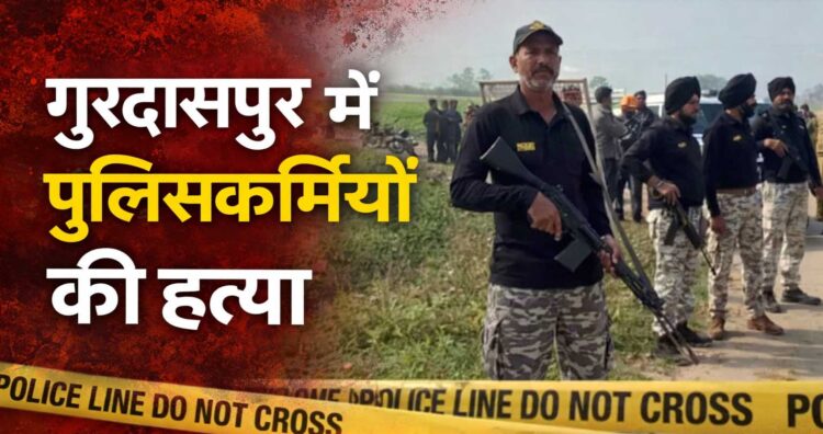 ‘गुरदासपुर में पुलिसकर्मियों की हत्या आंतरिक सुरक्षा पर सीधा हमला’: BJP नेता परमजीत कैंथ ने की NIA जांच की मांग, भगवंत मान सरकार पर साधा निशाना