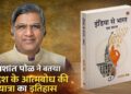 ‘इंडिया से भारत: एक प्रवास’ में प्रशांत पोळ ने बताया देश के आत्मबोध की यात्रा का इतिहास