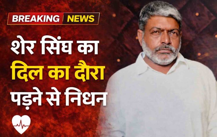 ਖਰੜ ਹਲਕੇ ਦੇ ਪਿੰਡ ਮਾਜਰੀਆਂ ਵਿੱਚ ਸੋਕ ਦੀ ਲਹਿਰ, ਚੌਧਰੀ ਸ਼ਿਆਮ ਲਾਲ ਦੇ ਛੋਟੇ ਭਰਾ ਸ਼ੇਰ ਸਿੰਘ ਦਾ ਦਿਲ ਦਾ ਦੌਰਾ ਪੈਣ ਕਾਰਨ ਦਿਹਾਂਤ