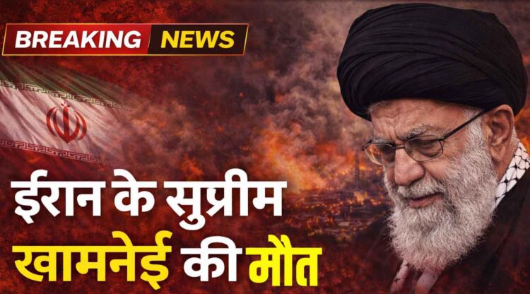 इजरायली हमले में ईरान के सुप्रीम लीडर अयातुल्लाह खामेनेई की मौत; नेतन्याहू बोले- ‘तानाशाह का अंत हुआ’, खाड़ी देशों तक फैली युद्ध की आग