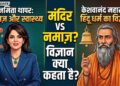 नमाज वाले बयान पर नमिता थापर को, स्वामी केश्वनंद महाराज ने याद दिलाया हिंदू धर्म का वैज्ञानिक महत्व