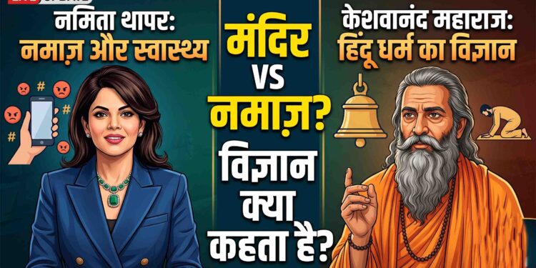 नमाज वाले बयान पर नमिता थापर को, स्वामी केश्वनंद महाराज ने याद दिलाया हिंदू धर्म का वैज्ञानिक महत्व