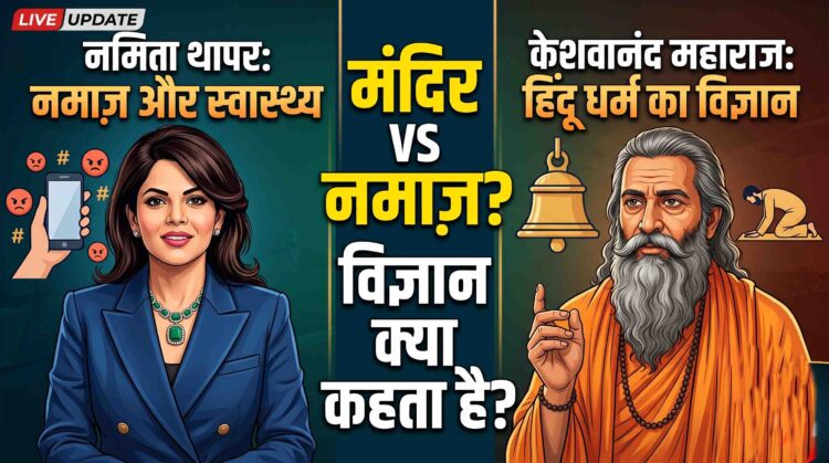 नमाज वाले बयान पर नमिता थापर को, स्वामी केश्वनंद महाराज ने याद दिलाया हिंदू धर्म का वैज्ञानिक महत्व