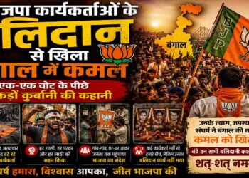 भाजपा कार्यकर्ताओं के बलिदान से खिला बंगाल में कमल: एक-एक वोट के पीछे सैकड़ों कुर्बानी की कहानी