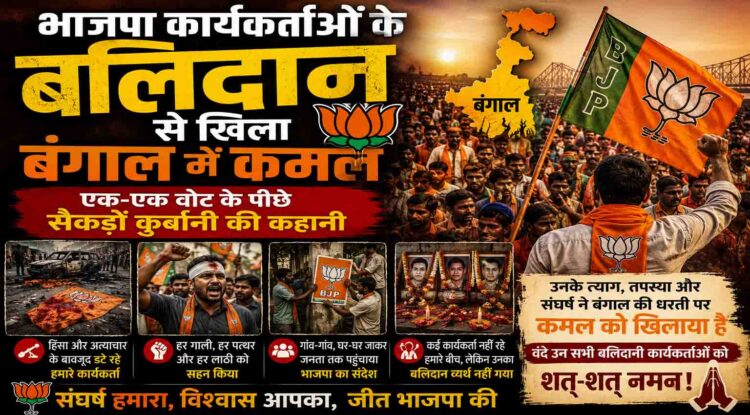 भाजपा कार्यकर्ताओं के बलिदान से खिला बंगाल में कमल: एक-एक वोट के पीछे सैकड़ों कुर्बानी की कहानी
