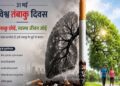 विश्व तंबाकू निषेध दिवस 2026 : स्वास्थ्य, अर्थव्यवस्था और पर्यावरण के लिए बड़ा खतरा बना तंबाकू