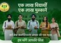 ‘एक लाख विद्यार्थी, एक लाख मुस्कानें’ अभियान शुरू, आर्थिक रूप से कमजोर छात्रों को मिलेगी उच्च शिक्षा के लिए सहायता