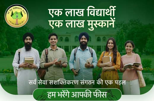 ‘एक लाख विद्यार्थी, एक लाख मुस्कानें’ अभियान शुरू, आर्थिक रूप से कमजोर छात्रों को मिलेगी उच्च शिक्षा के लिए सहायता