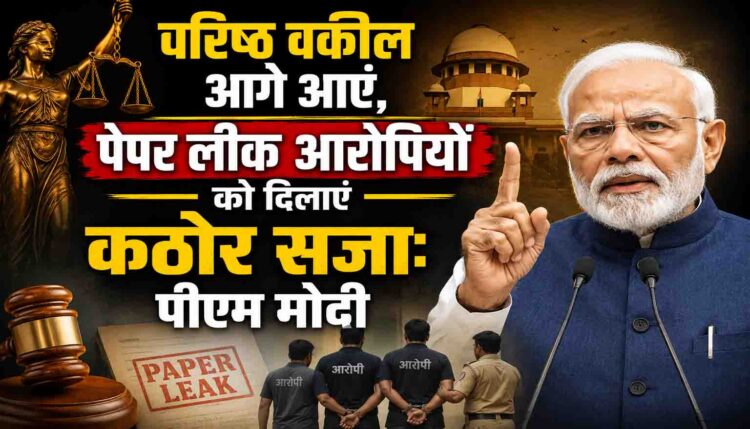 पेपर लीक पूरे देश की चिंता, दोषियों को मिले कड़ी सजा: प्रधानमंत्री नरेंद्र मोदी