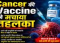 कैंसर की नई दवा ‘इंटिसमेरान’ ने परीक्षण में दिखाई उम्मीद की किरण