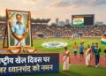 राष्ट्रीय खेल दिवस पर मेजर ध्यानचंद को नमन, नेताओं ने खेल संस्कृति और फिट इंडिया का दिया संदेश