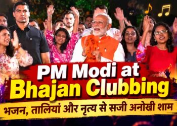 PM मोदी ने ‘भजन क्लबिंग’ में लिया हिस्सा, युवाओं संग भक्ति और संगीत में हुए शामिल