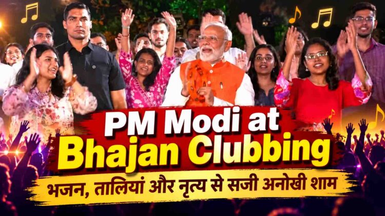 PM मोदी ने ‘भजन क्लबिंग’ में लिया हिस्सा, युवाओं संग भक्ति और संगीत में हुए शामिल