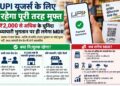 UPI यूजर्स के लिए रहेगा पूरी तरह मुफ्त, ₹2,000 से अधिक के चुनिंदा व्यापारी भुगतान पर ही लगेगा MDR