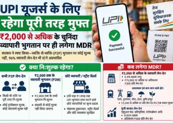 UPI यूजर्स के लिए रहेगा पूरी तरह मुफ्त, ₹2,000 से अधिक के चुनिंदा व्यापारी भुगतान पर ही लगेगा MDR
