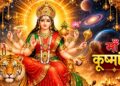 नवरात्रि का चौथा दिन : मां कूष्मांडा की पूजा से जुड़ी हैं सुख-समृद्धि और आरोग्य की मान्यताएं